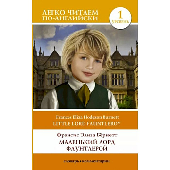 Маленький Лорд Фаунтлерой. Уровень 1