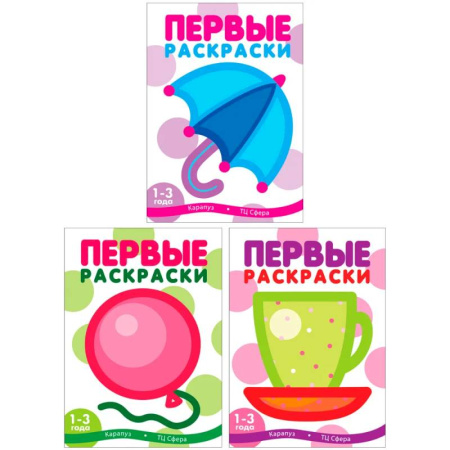 Раскраски на любой вкус, книга Первые раскраски для малышей (Комплект из 3-х книг) купить по скидке