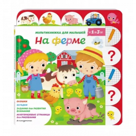 Книги с вырубкой, книга На ферме купить по скидке