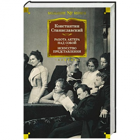 Театр. Сценическое искусство, книга Работа актера над собой. Искусство представления купить по скидке