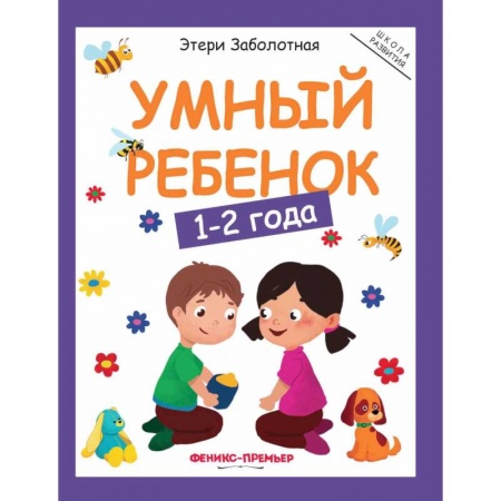 Знакомство с миром, развитие малыша, книга Умный ребенок. 1-2 года купить по скидке