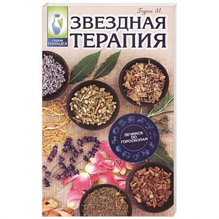 Луна, звезды и тайны судьбы, книга Звездная терапия: лечимся по гороскопам купить по скидке