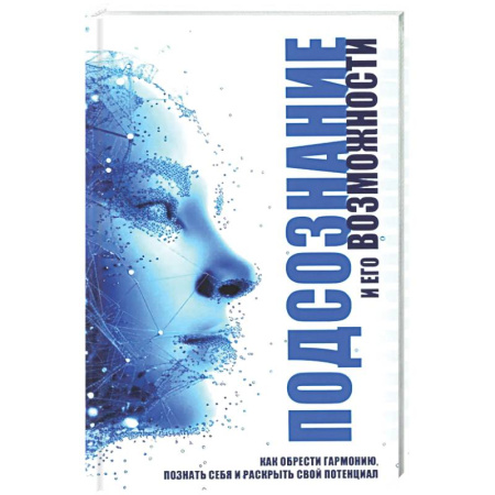 Достижение успеха в жизни, книга Подсознание и его возможности. Как обрести гармонию, познать себя и раскрыть свой потенциал купить по скидке