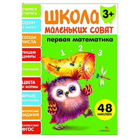 Обучение счету. Математика, книга Школа маленьких совят 3+. Первая математика купить по скидке