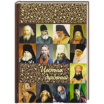 Цветник духовный