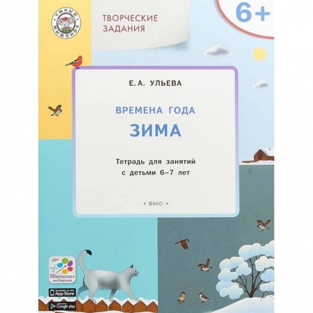 Окружающий мир, книга Творческие занятия. Времена года. Зима. Тетрадь для занятия с детьми 6-7 лет. ФГОС купить по скидке