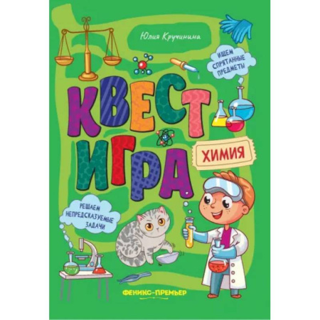 Кроссворды, головоломки, комиксы, книга Квест-игра. Химия: книга с заданиями купить по скидке