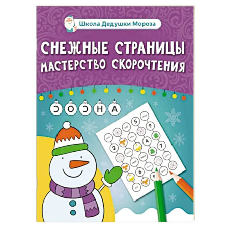 Кроссворды, головоломки, комиксы, книга Снежные страницы. Мастерство скорочтения купить по скидке
