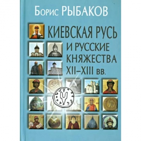 История Древней Руси. Средневековье, книга Киевская Русь и русские княжества XII-XIII вв. купить по скидке