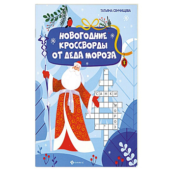 Новогодние кроссворды от Деда Мороза