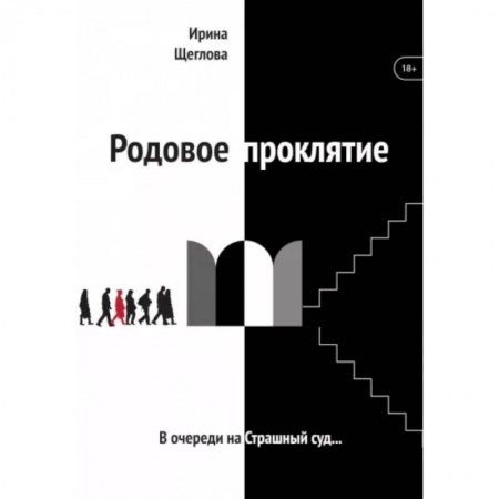 Мистика, ужасы, книга Родовое проклятие купить по скидке