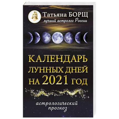 Луна, звезды и тайны судьбы, книга Календарь лунных дней на 2021 год: астрологический прогноз купить по скидке