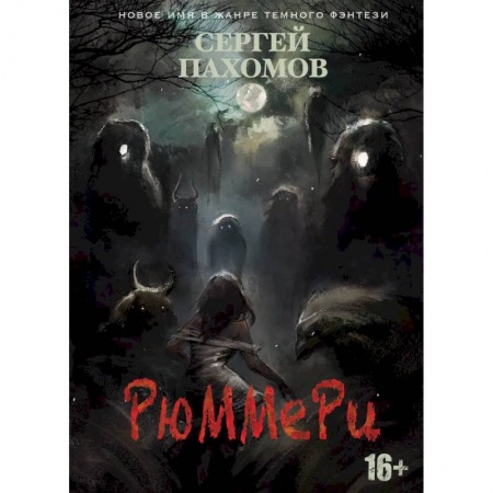 Русская фантастика, книга Рюммери купить по скидке