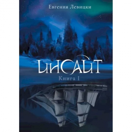 Русское фэнтези, книга Инсайт. Книга 1 купить по скидке