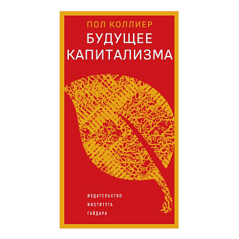 Будущее капитализма