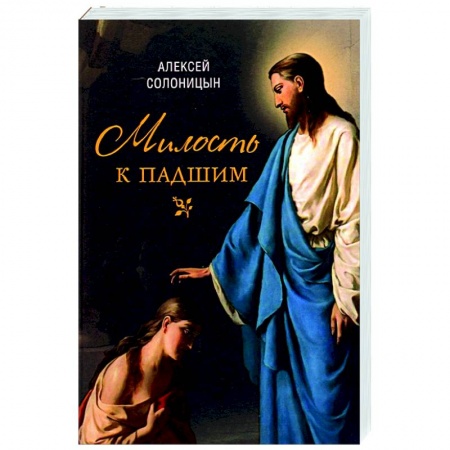 Историческая художественная проза, книга Милость к падшим. Повесть купить по скидке