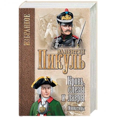 Историческая отечественная проза, книга Кровь, слезы и лавры. Миниатюры купить по скидке