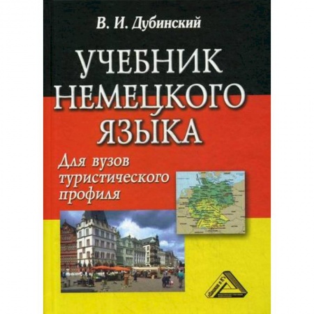 Учебники, самоучители, пособия, книга Учебник немецкого языка для вузов туристического профиля купить по скидке