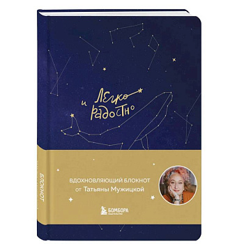Комплект Мужицкой: Мне все льзя + Легко и радостно(блокнот) (ИК)