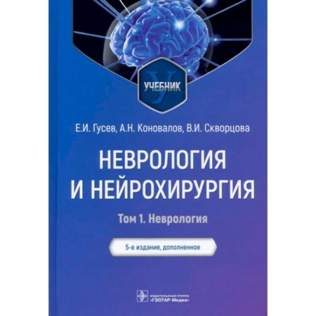 Неврология, книга Неврология и нейрохирургия. Учебник. В 2-х томах. Том 1. Неврология купить по скидке