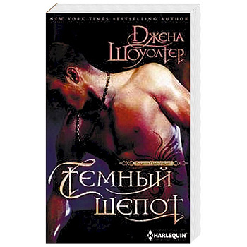 Темный шепот