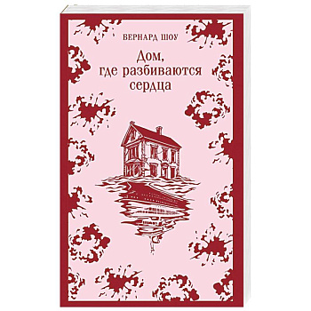Дом, где разбиваются сердца: сборник пьес