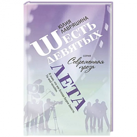 Русская современная проза, книга Шесть девятых лета купить по скидке