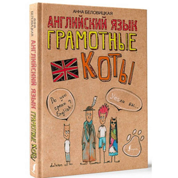 Английский язык. Грамотные коты