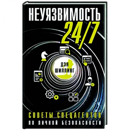 Здоровье, медицинская литература, книга Неуязвимость 24/7. Советы спецагентов по личной безопасности купить по скидке