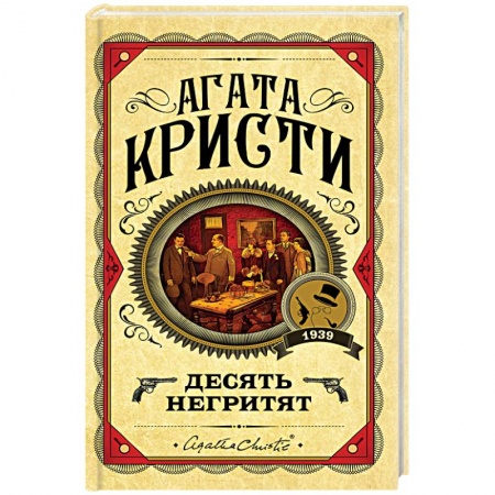 Зарубежный детектив, книга Десять негритят купить по скидке