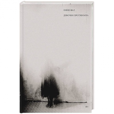 Зарубежная современная проза, книга Девочки против бога купить по скидке