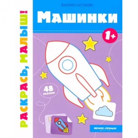 Книжки с наклейками, книга Машинки 1+:книжка-раскраска купить по скидке