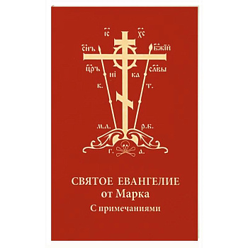 Святое Евангелие от Марка с примечаниями, карм