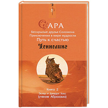 Сара. Книга 2. Бескрылые друзья Соломона. Приключения в мире мудрости. Путь к счастью