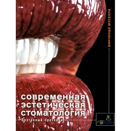 Стоматология, книга Современная эстетическая стоматология. Поэтапный протокол купить по скидке