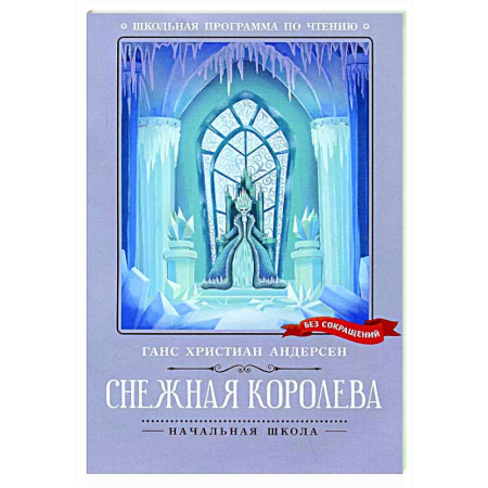 Сказки зарубежных писателей, книга Снежная королева. купить по скидке