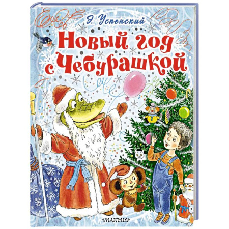 Сказки отечественных писателей, книга Новый год с Чебурашкой купить по скидке