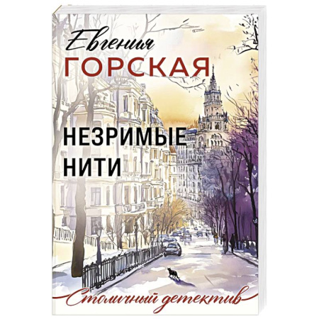 Отечественный женский детектив, книга Незримые нити купить по скидке