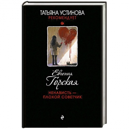 Классика отечественного детектива, книга Ненависть – плохой советчик купить по скидке