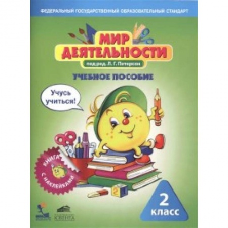 Методика обучения. Методические пособия для учителей, книга Мир деятельности. 2 класс. Учебное пособие для ученика купить по скидке