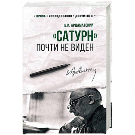 Военный роман, книга 100 лет Службе внешней разведки. 'Сатурн' почти не виден  (12+). Ардаматский В.И. купить по скидке