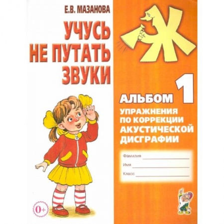 Логопедия, книга Учусь не путать звуки. Альбом 1. Упражнения по коррекции акустической дисграфии. А4. Мазанова Е.В. купить по скидке