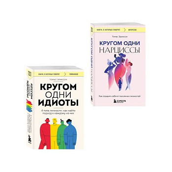 Комплект из 2-х книг: Кругом одни идиоты. 4 типа личности: как найти подход к каждому из них и Кругом одни нарциссы. Как оградить себя от токсичных личностей (ИК)