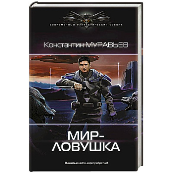 Мир-ловушка