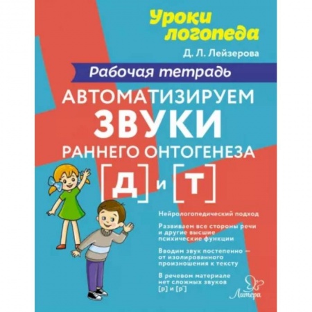 Логопедия, книга Автоматизируем звуки раннего онтогенеза [д] и [т]. Рабочая тетрадь купить по скидке
