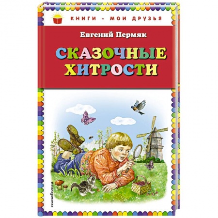 Сказки отечественных писателей, книга Сказочные хитрости купить по скидке