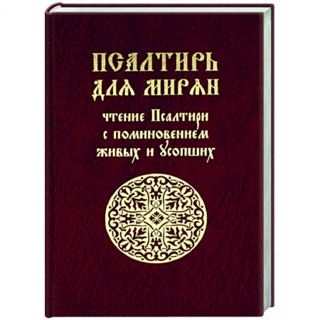 Духовная литература, книга Псалтирь для мирян. Чтение Псалтири с поминовением живых и усопших купить по скидке
