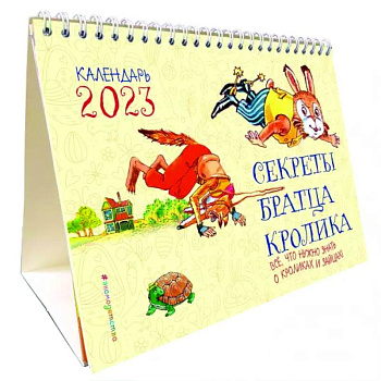Календарь настольный 2023 г.Секреты братца Кролика. Всё, что нужно знать о кроликах и зайцах