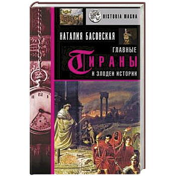 Главные тираны и злодеи истории