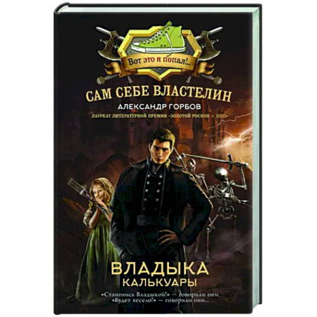 Боевая фантастика, книга Сам себе властелин. Владыка Калькуары купить по скидке
